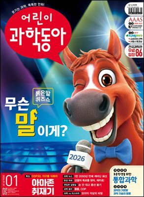 어린이과학동아 Vol.1 : 2026.01.01