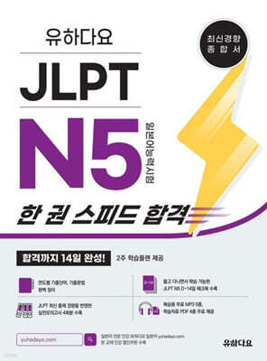 유하다요 JLPT N5 (일본어능력시험) 한 권 스피드 합격 - 최신경향 종합서 합격까지 14일 완성!