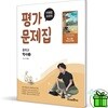 미래엔 중학교 역사 2 평가문제집 (이종대)