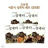 고우영 어린이 삼국지 세트 (전5권)