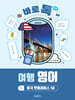 바로 톡 여행 영어