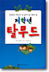 저학년 탈무드