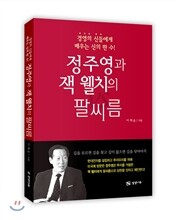 정주영과 잭 웰치의 팔씨름
