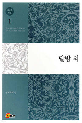 이태준 전집 1 달밤 외
