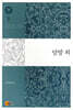 이태준 전집 1 달밤 외
