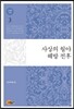 이태준 전집 3 사상의 월야/해방 전후