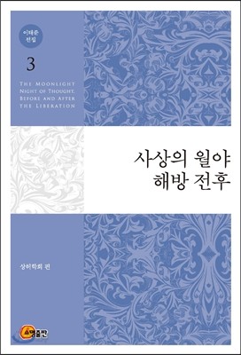 이태준 전집 3 사상의 월야/해방 전후