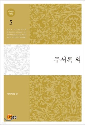 이태준 전집 5 무서록 외