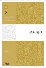 이태준 전집 5 무서록 외
