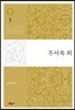 이태준 전집 5 무서록 외