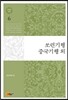 이태준 전집 6 쏘련기행/중국기행 외