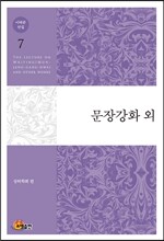 이태준 전집 7 문장강화 외