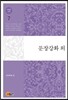 이태준 전집 7 문장강화 외