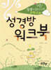 어? 성경이 읽어지네! 구약12과 성경방 워크북
