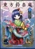 東方鈴奈庵 Forbidden Scrollery. 4