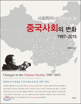 사회학자의 사진으로 본 중국사회의 변화 : 1987~2015