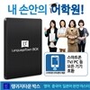 내 손안의 어학원 - 영어,중국어,일본어 완전마스터 콘텐츠박스 풀패키지/ 동영상강의 122과목 3,082강좌 / 스마트폰,TV,태블릿PC