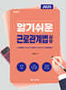 2025 알기쉬운 근로관계법 실무