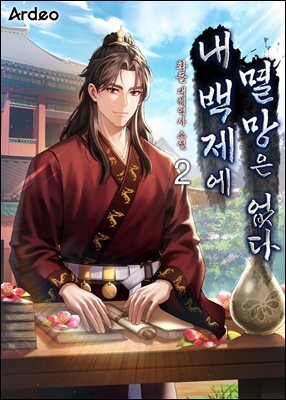 내 백제에 멸망은 없다 2권