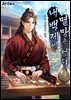 내 백제에 멸망은 없다 1권