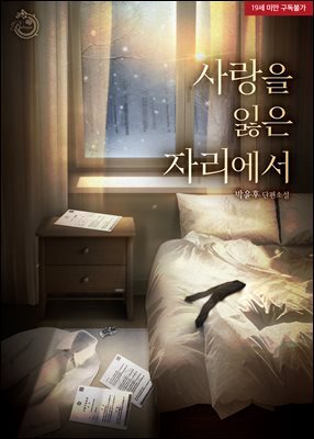 사랑을 잃은 자리에서