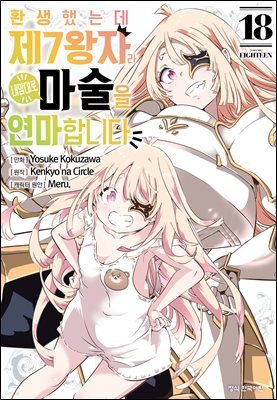 환생했는데 제7왕자라 내맘대로 마술을 연마합니다 18권