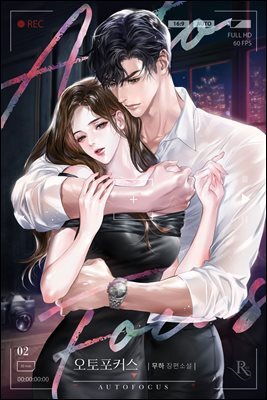 오토포커스 2권 (완결)