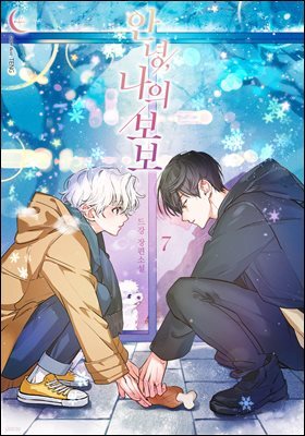 [BL] 안녕, 나의 보보 7권 (완결)