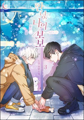 [BL] 안녕, 나의 보보 3권