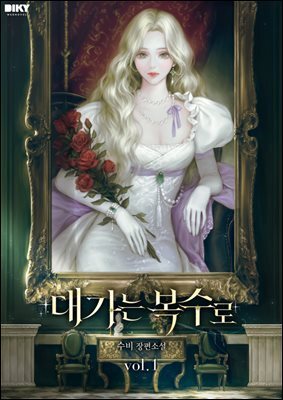 대가는 복수로 1권