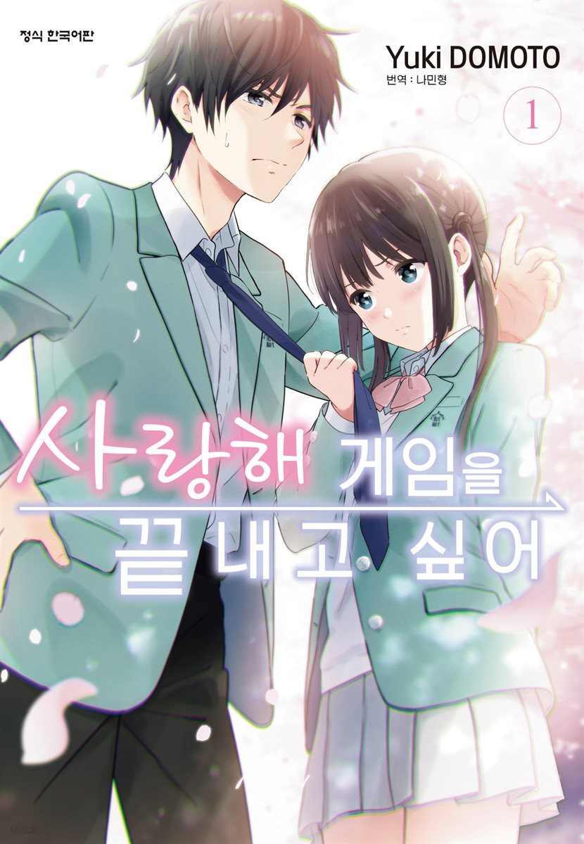 [묶음] 사랑해 게임을 끝내고 싶어 (총5권/미완결)