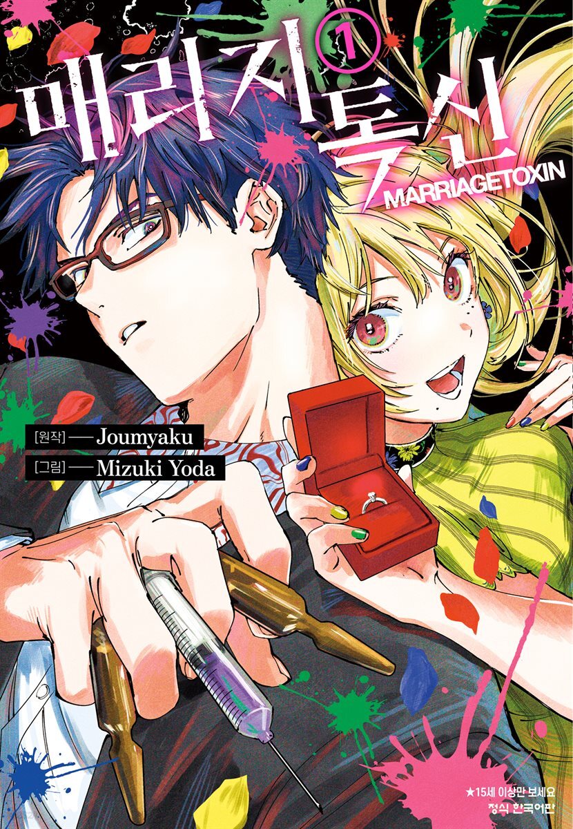 [묶음] 매리지 톡신 (총11권/미완결)