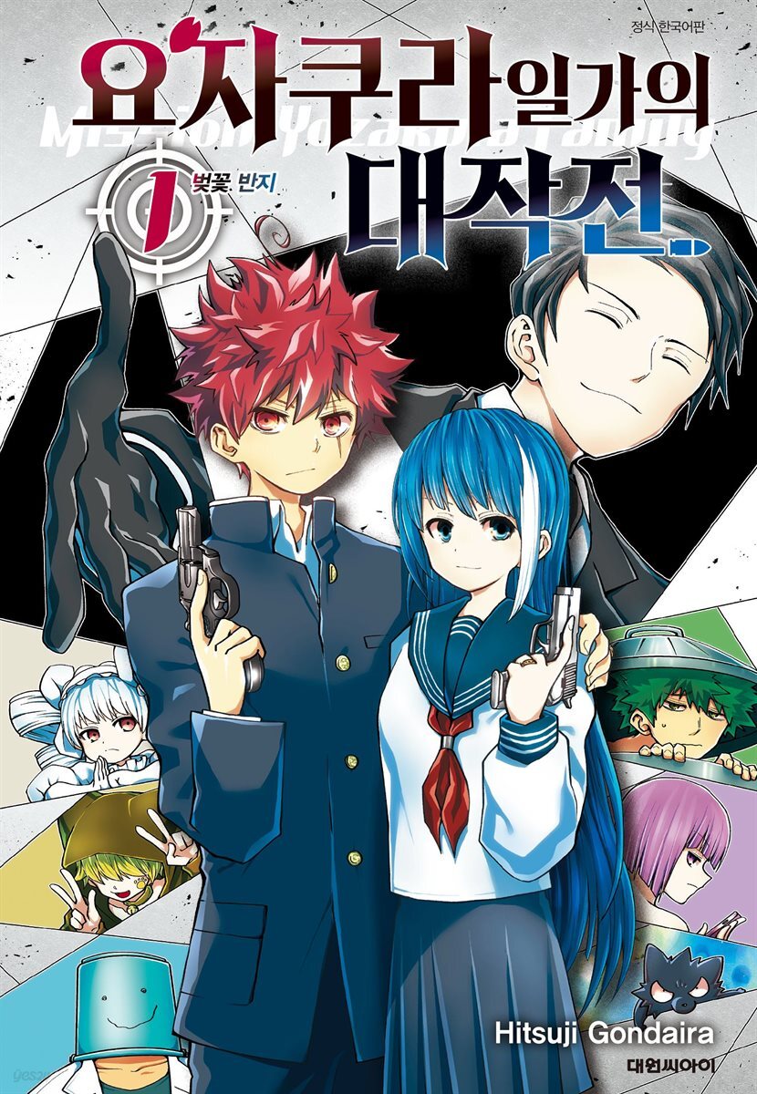 [묶음] 요자쿠라 일가의 대작전 (총25권/미완결)