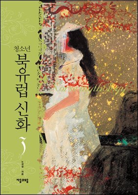 [대여] 청소년 북유럽 신화 3권