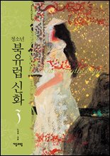 [대여] 청소년 북유럽 신화 3권