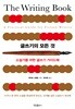 글쓰기의 모든 것