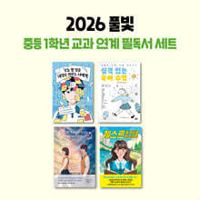 2026년 풀빛 중등 1학년 교과 연계 필독서 세트