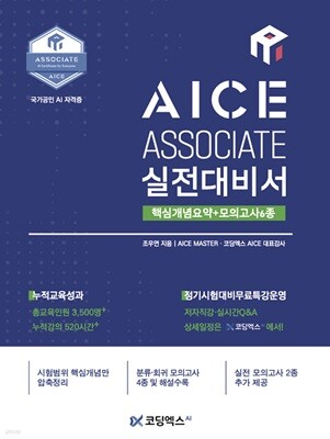 AICE ASSOCIATE 실전대비서