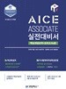 AICE ASSOCIATE 실전대비서