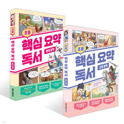 초등 핵심 요약 독서 고전 문학 + 현대 문학 세트