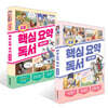 초등 핵심 요약 독서 고전 문학 + 현대 문학 세트