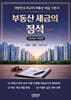 2026 부동산세금의 정석