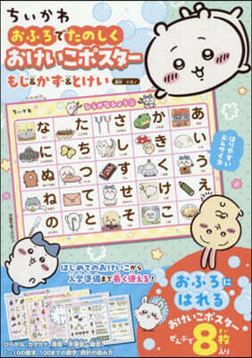 ちいかわ おふろでたのしく おけいこポスタ- もじ&かず&とけい