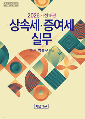 상속세 증여세 실무 2026