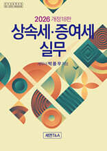 상속세 증여세 실무 2026