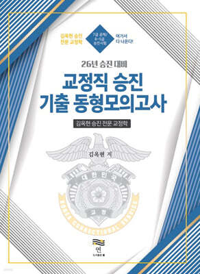26 김옥현 승진 전문 교정학 교정직 승진 대비 기출 동형모의고사