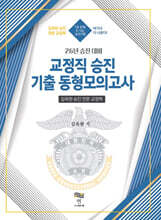 26 김옥현 승진 전문 교정학 교정직 승진 대비 기출 동형모의고사