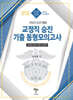 26 김옥현 승진 전문 교정학 교정직 승진 대비 기출 동형모의고사