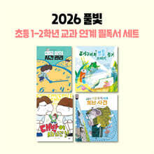 2026년 풀빛 초등 저학년 교과 연계 필독서 세트 (1~2학년)