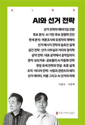 AI와 선거 전략
